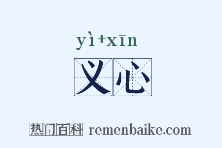 义心是什么意思的图片